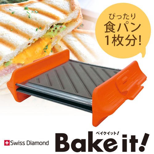 Swiss Diamond スイスダイヤモンド ベイクイット 電子レンジ専用ホットサンド 生活に役立つ商品や情報を紹介します