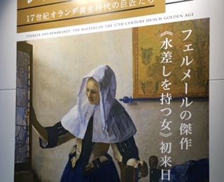 フェルメールとレンブラント 17世紀オランダ黄金時代の巨匠たち 千両過眼