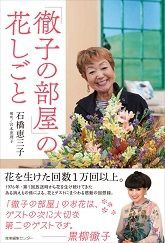 徹子の部屋 生け花係 石橋さん 笑いで長生き