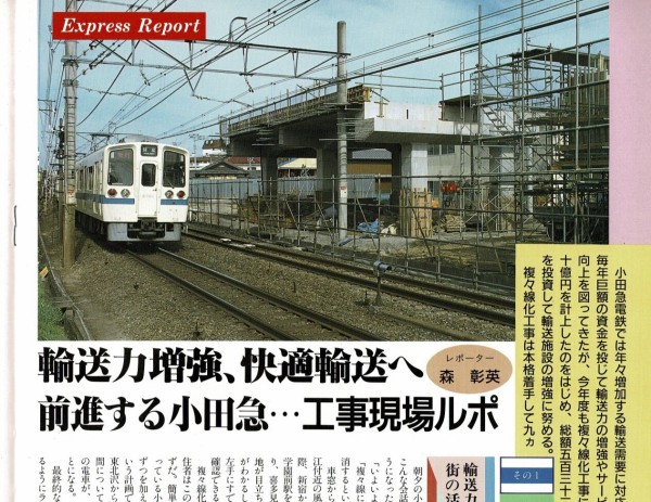 小田急広報誌おだきゅう1990年8月号から(複々線シンキング