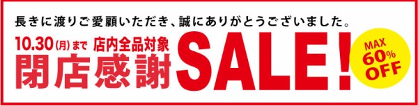閉店及び閉店セールのお知らせ Sensibilitaのブログ