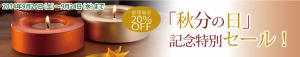 秋分の日記念セール 開催中 Sensibilitaのブログ