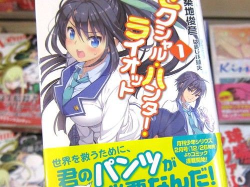 セクシャル ハンター ライオット １ 生パンツで性欲を高めて戦うバトル 学園コメディ 博多ヲタのラノベステーション