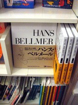 叢書第２弾はハンス ベルメール Senza Fine