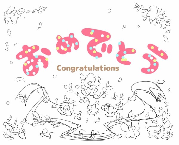 おめでとうを描く 高知のイラストレーターになりたいブログ 仮