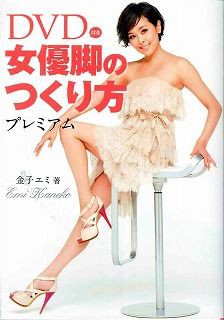 女優脚のつくり方（DVD付き） -金子エミ 著- : SEV雑誌・媒体掲載情報