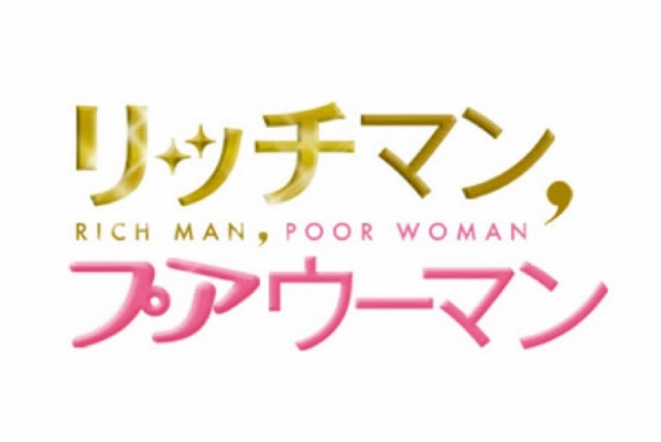 若くしてit企業を作り上げ億万長者になった男と就職活動に奔走する女子大生のシンデレラストーリー リッチマン プアウーマン 3000億円とも言われるit企業 Next Innovation 年代順にまとめた日本ドラマ動画無料視聴部屋 ラブチャンネル