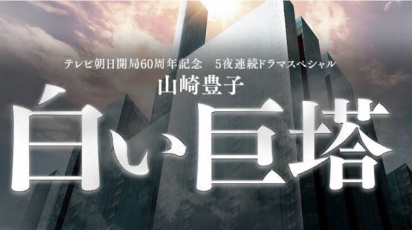 テレビ朝日開局60周年記念 5夜連続名作医療ドラマスペシャル 作家 山崎豊子 白い巨塔 岡田准一主演で鮮やかに誕生する 年代順にまとめた日本ドラマ 動画無料視聴部屋 ラブチャンネル