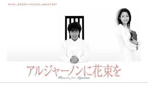 全世界が涙したダニエル キイスのベストセラー アルジャーノンに花束を 本当の幸せとは何か ユースケ サンタマリア主演で贈る生まれながらの知的障害者とその周囲を描くドラマ 年代順にまとめた日本ドラマ動画無料視聴部屋ｰラブチャンネルｰ