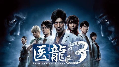 日本の医療に革命を起こす 最後のヒーロー が登場 医龍 Team Medical Dragon 抜群の腕を持つ天才外科医が 腐敗した大学病院の病巣に次々とメスを入れていく ラブちゃんねる