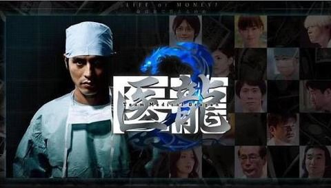 日本の医療に革命を起こす 最後のヒーロー が登場 医龍 Team Medical Dragon 抜群の腕を持つ天才外科医が 腐敗した大学病院の病巣に次々とメスを入れていく ラブちゃんねる