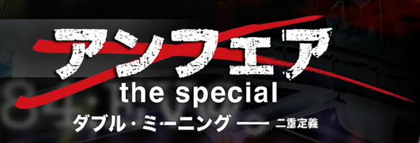 前代未聞の事件の始まり アンフェア 美人で破天荒な敏腕刑事が 正義だけではない 暗部を抱える警察組織や 複雑に交錯した事情の裏を追う アンフェアなのは誰か 年代順にまとめた日本ドラマ動画無料視聴部屋 ラブチャンネル