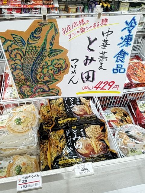 セブンプレミアムゴールド 中華蕎麦 とみ田 つけめん Sexy ラーメン部ログ 3