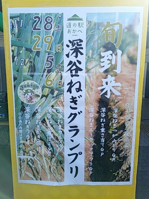 深谷ねぎグランプリ 道の駅おかべ Sexy ラーメン部ログ 3