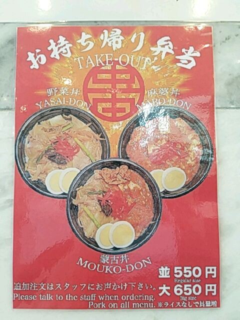蒙古タンメン中本 旧冷やし丼ぶり 蒙古タンメン中本 旧冷やし丼ぶり