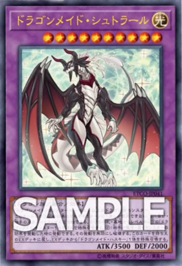 フラゲ Eternity Code 収録予定の ドラゴンメイド シュトラール