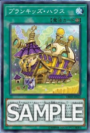 フラゲ デッキビルドパック ヒドゥン サモナーズ に収録予定の プランキッズ ハウス ガーネシアの遊戯王ブログ フラゲ デッキビルドパック ヒドゥン サモナーズ に収録予定の プランキッズ ハウス ガーネシアの遊戯王ブログ