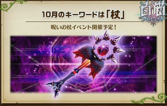 白猫 呪杖イベントはリンベルかツユハ持ってないとキツそうだぞ 白猫攻略ｔｖー白猫プロジェクトまとめー