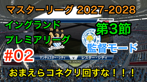 ウイイレ16 マスターリーグダイアリー レスター編 21 ウイイレ遊戯譚