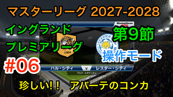 ウイイレ16 マスターリーグダイアリー レスター編 23 ウイイレ遊戯譚