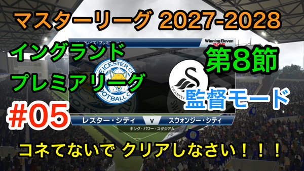 ウイイレ16 マスターリーグダイアリー レスター編 23 ウイイレ遊戯譚
