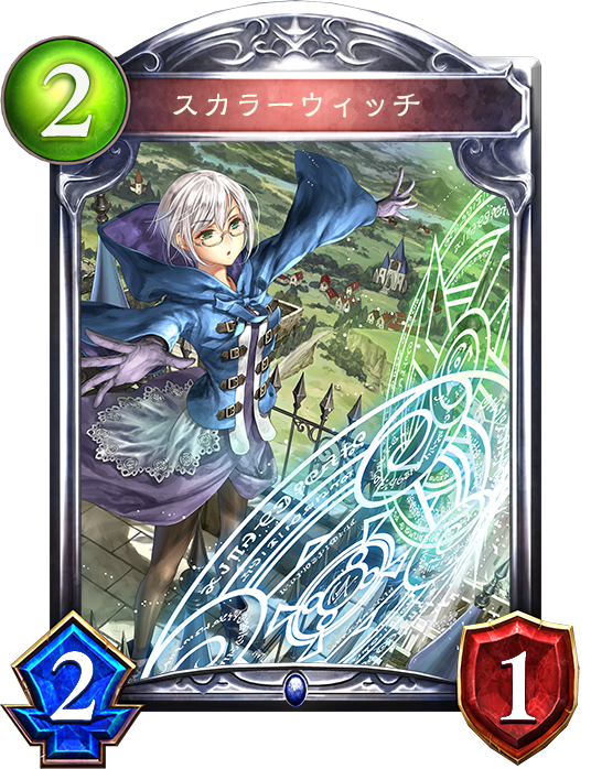 シャドウバース Shadowverse スカラーウィッチ Shadowverse速報 シャドウバース速報