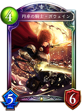 シャドウバース Shadowverse 円卓の騎士 ガウェイン Shadowverse速報 シャドウバース速報