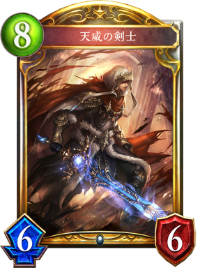 シャドウバース Shadowverse 天威の剣士 Shadowverse速報 シャドウバース速報