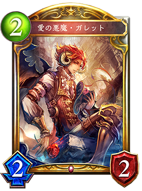 シャドウバース Shadowverse 愛の悪魔 ガレット Shadowverse速報 シャドウバース速報