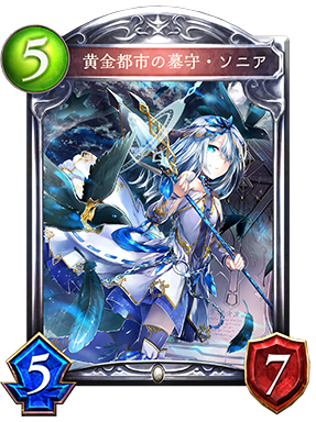 シャドウバース Shadowverse 黄金都市の墓守 ソニア Shadowverse速報 シャドウバース速報