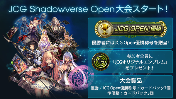 シャドウバース Jcg Shadowverse Open本格開幕 毎週土曜日 日曜日に定期大会を開催 Shadowverse速報 シャドウバース 速報