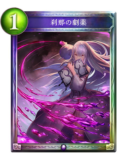 シャドウバース Shadowverse 刹那の劇薬 Shadowverse速報 シャドウバース速報