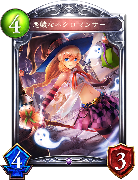 シャドウバース Shadowverse 悪戯なネクロマンサー Shadowverse速報 シャドウバース速報