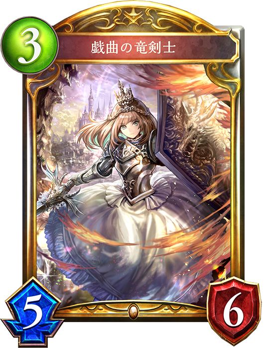 シャドウバース Shadowverse 戯曲の竜剣士 Shadowverse速報 シャドウバース速報