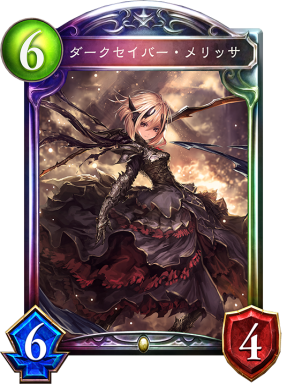 シャドウバース Shadowverse ダークセイバー メリッサ Shadowverse速報 シャドウバース速報