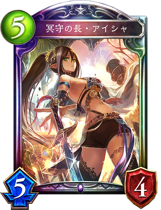 シャドウバース Shadowverse 冥守の長 アイシャ Shadowverse速報 シャドウバース速報