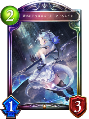 シャドウバース Shadowverse 銀氷のドラゴニュート フィルレイン Shadowverse速報 シャドウバース速報