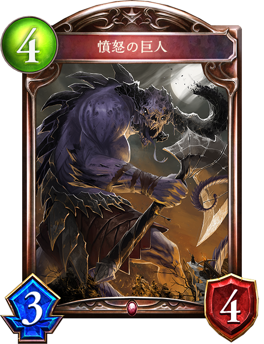 シャドウバース Shadowverse 憤怒の巨人 Shadowverse速報 シャドウバース速報