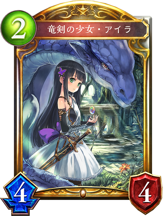 シャドウバース Shadowverse 竜剣の少女 アイラ Shadowverse速報 シャドウバース速報