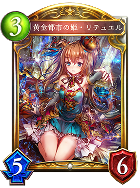 シャドウバース Shadowverse 黄金都市の姫 リテュエル Shadowverse速報 シャドウバース速報