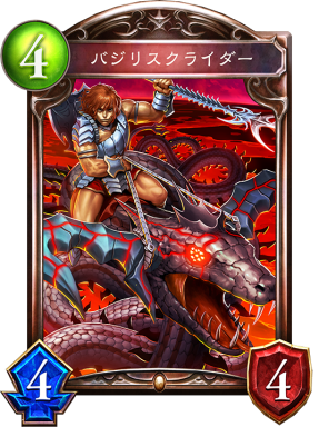 シャドウバース Shadowverse バジリスクライダー Shadowverse速報 シャドウバース速報