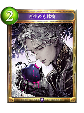 シャドウバース Shadowverse 再生の毒林檎 Shadowverse速報 シャドウバース速報