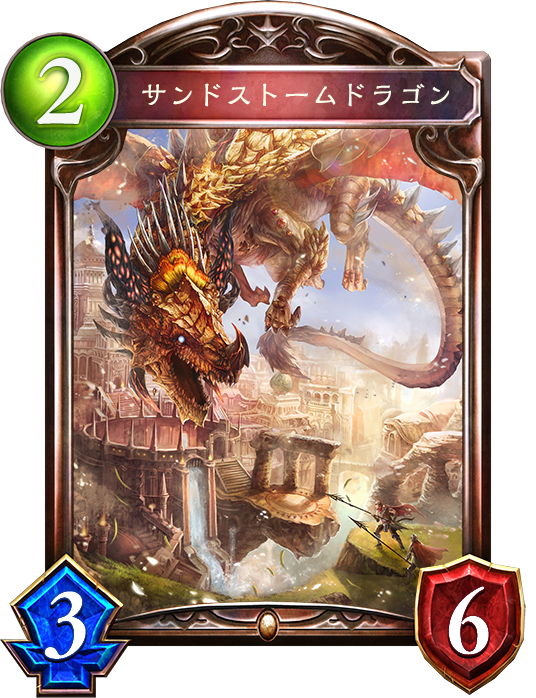 シャドウバース Shadowverse サンドストームドラゴン Shadowverse速報 シャドウバース速報