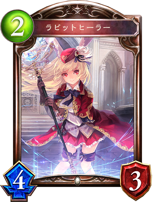 シャドウバース Shadowverse ラビットヒーラー Shadowverse速報 シャドウバース速報