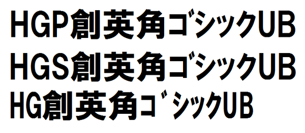 フォントの話 Hg Hgp Hgs こいつらの違いについての備忘録 ドクダン 独身男性の独断ライフハック