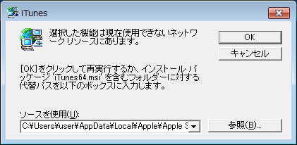 Itunesのアップデートができない 有効なインストールパッケージではありません ハードディスクメンテナンス