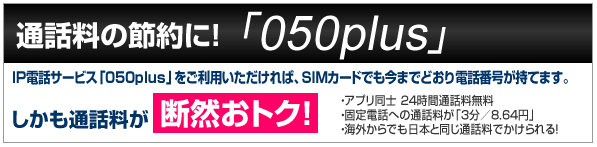 格安sim Ocn モバイル One が980円で販売復活 050plusセット ハードディスクメンテナンス