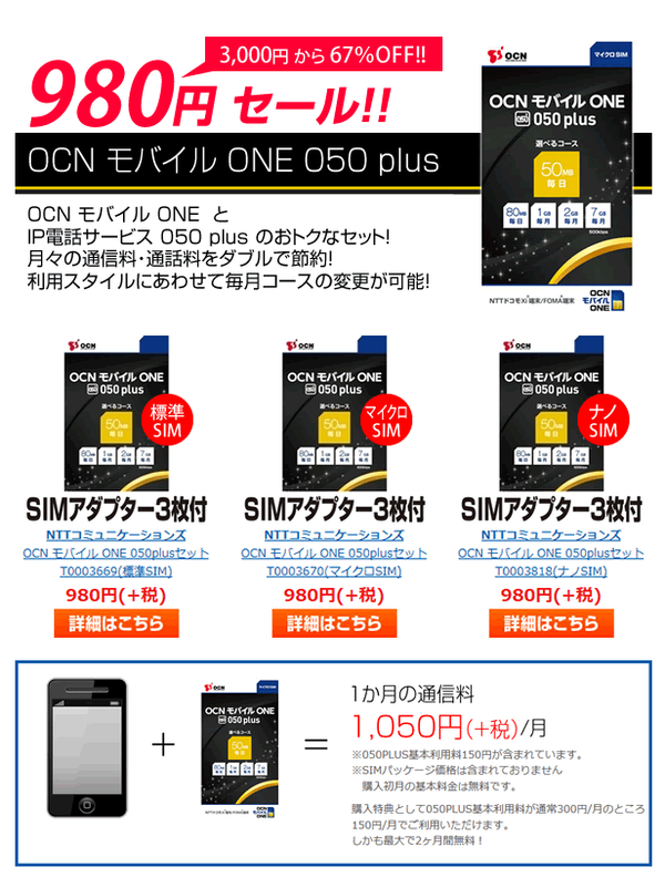 格安sim Ocn モバイル One が980円で販売復活 050plusセット ハードディスクメンテナンス