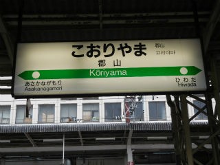 こおりやま 駅名板 レトロ