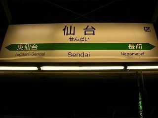 普通列車 仙台発 黒磯行き : 教師ラウンジへようこそ！